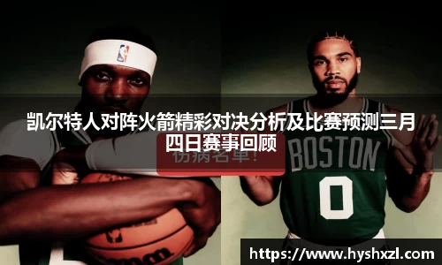 凯尔特人对阵火箭精彩对决分析及比赛预测三月四日赛事回顾
